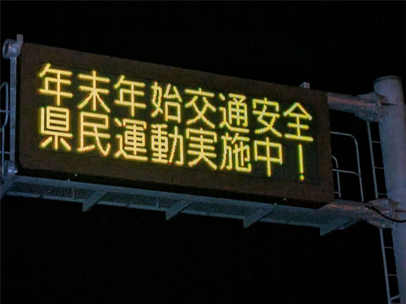 年末年始交通安全県民運動実施中！